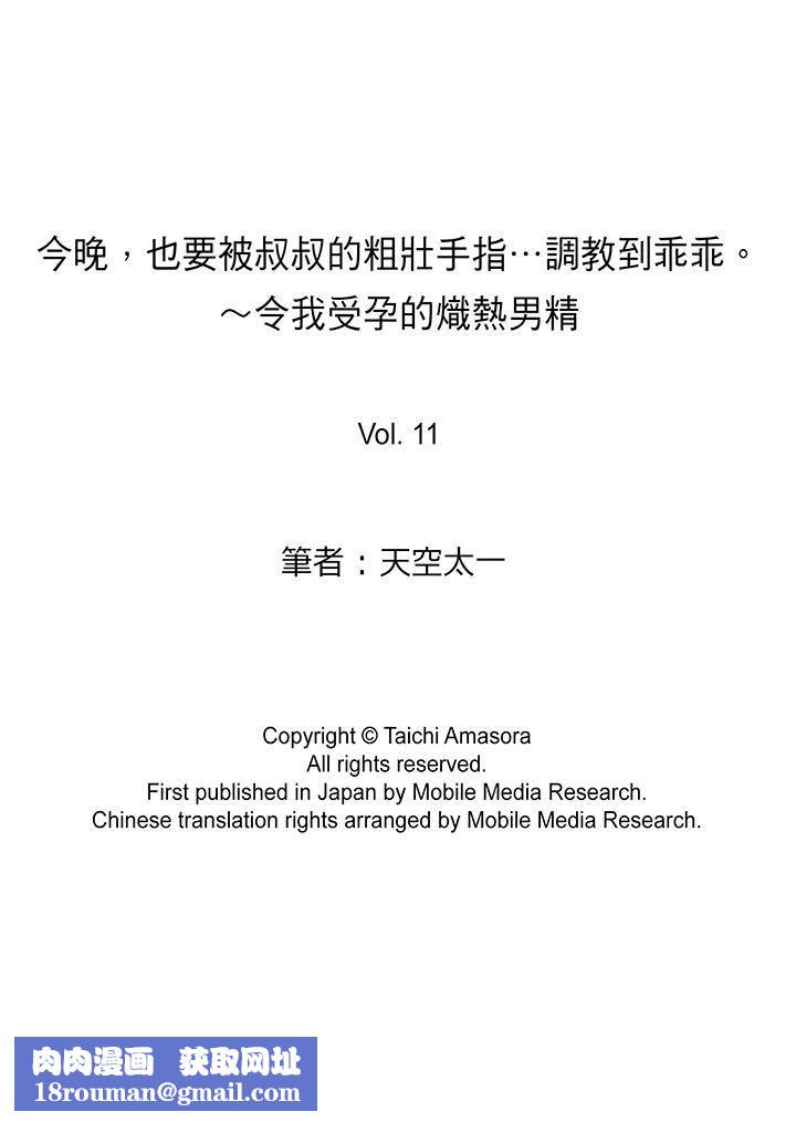 今晚，也要被叔叔的粗壯手指…調教到乖乖。第11話
