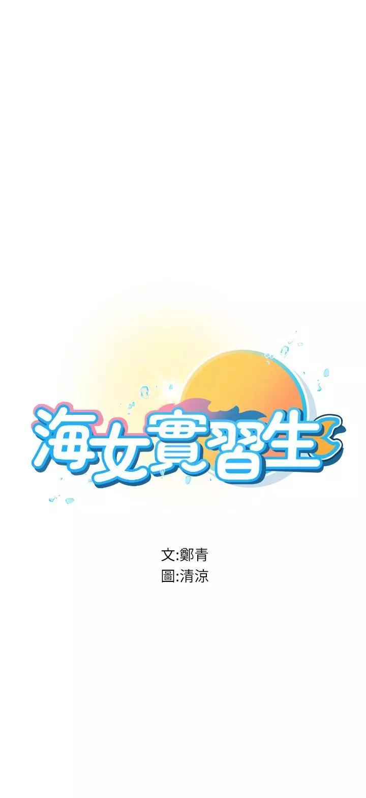 海女實習生第57話-這是…嘉明的味道?