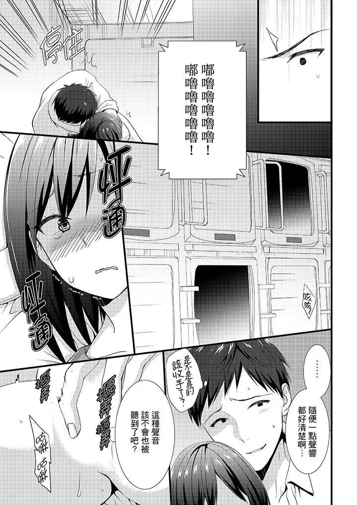 不会吧，胶囊旅馆有色狼！？-第3话 - 图片 12