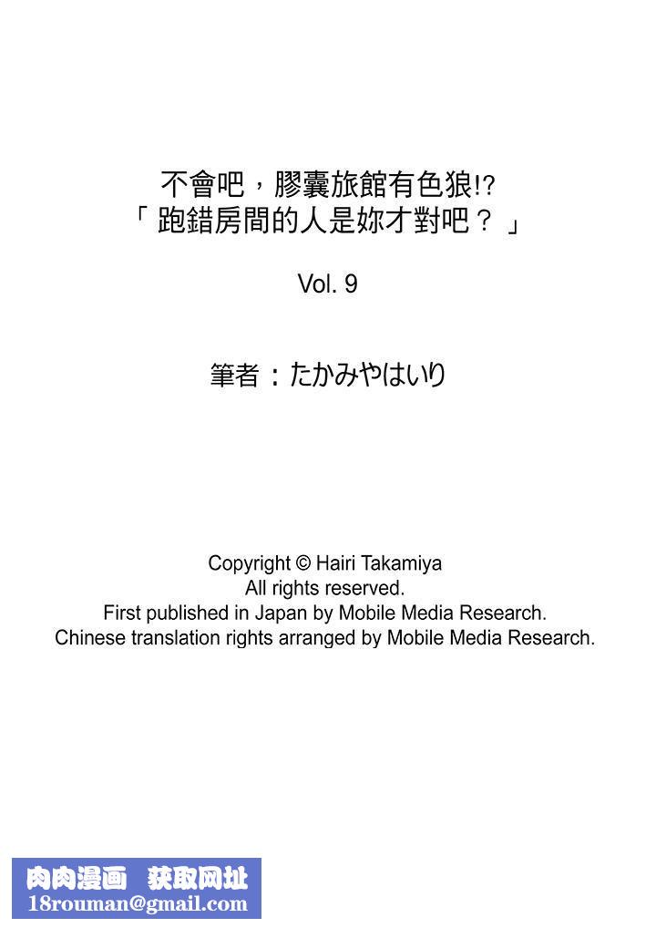 不会吧，胶囊旅馆有色狼！？第9话