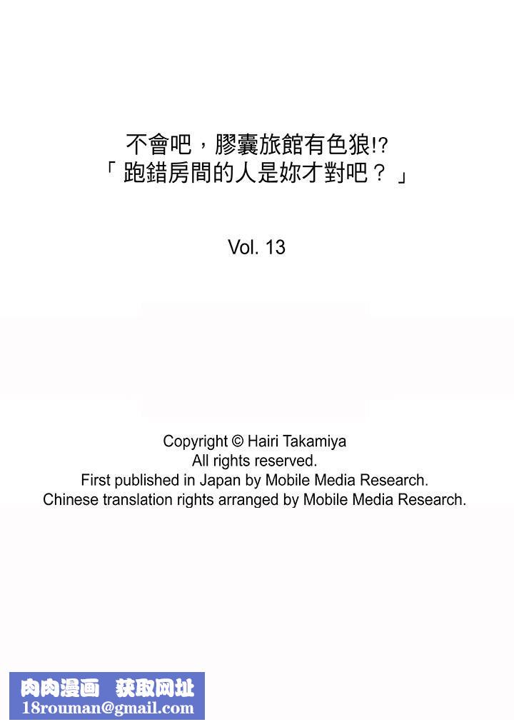 不会吧，胶囊旅馆有色狼！？第13话