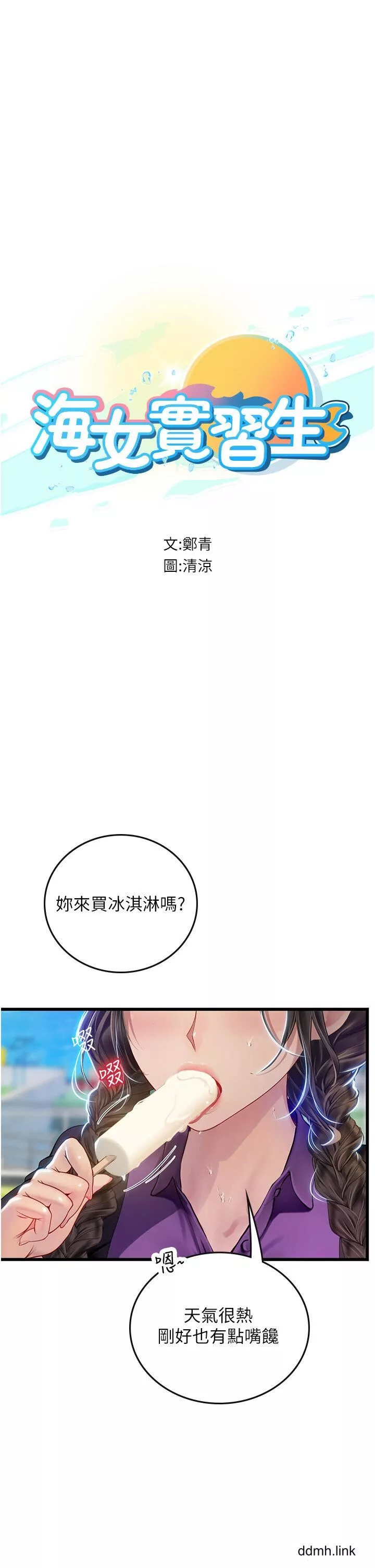 海女實習生第65話-屁股翹高討棒棒