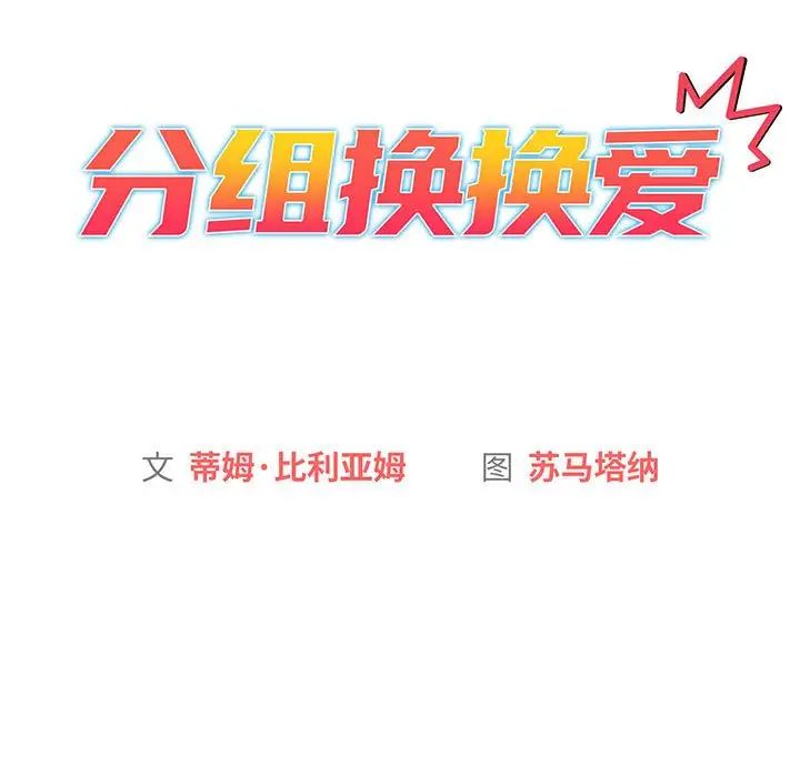 分组换换爱第91话