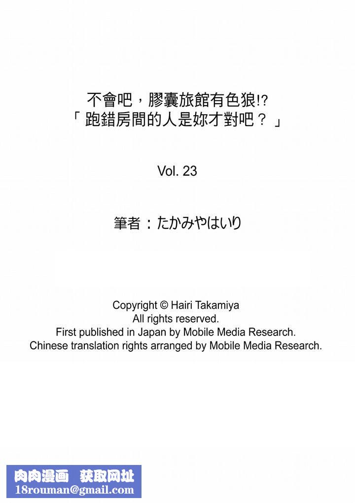 不会吧，胶囊旅馆有色狼！？第23话