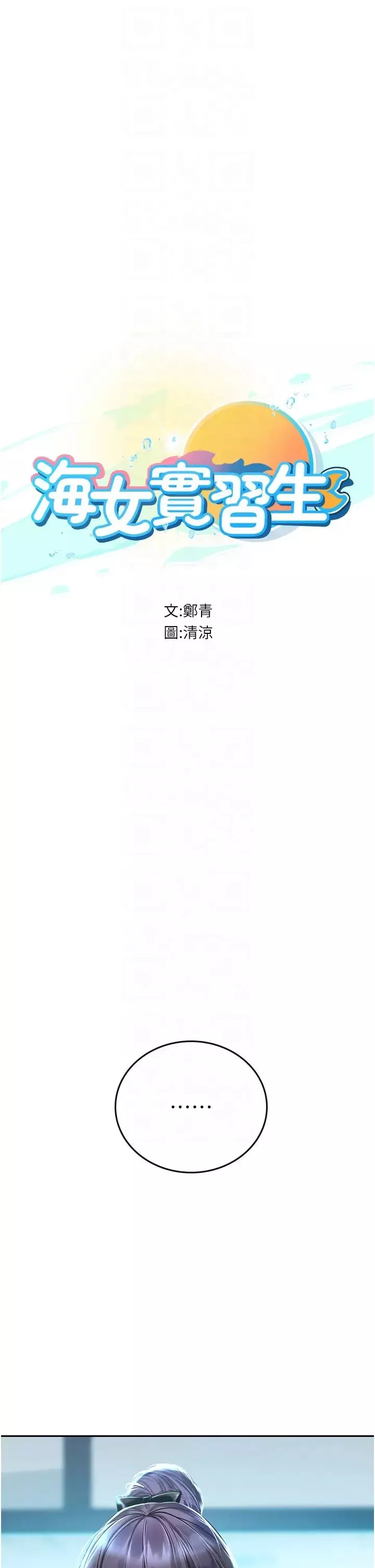 海女實習生第71話-欲求不滿的早洩護理師