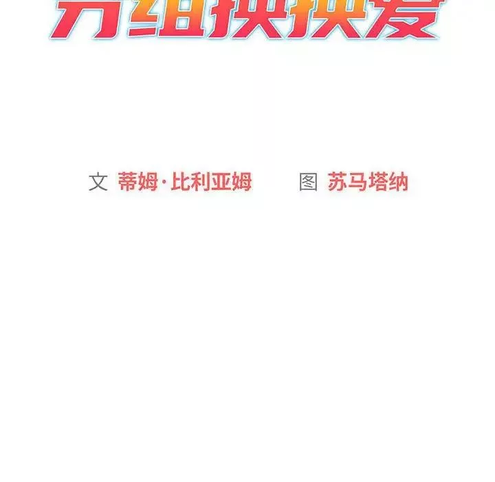 分組換換愛第93話