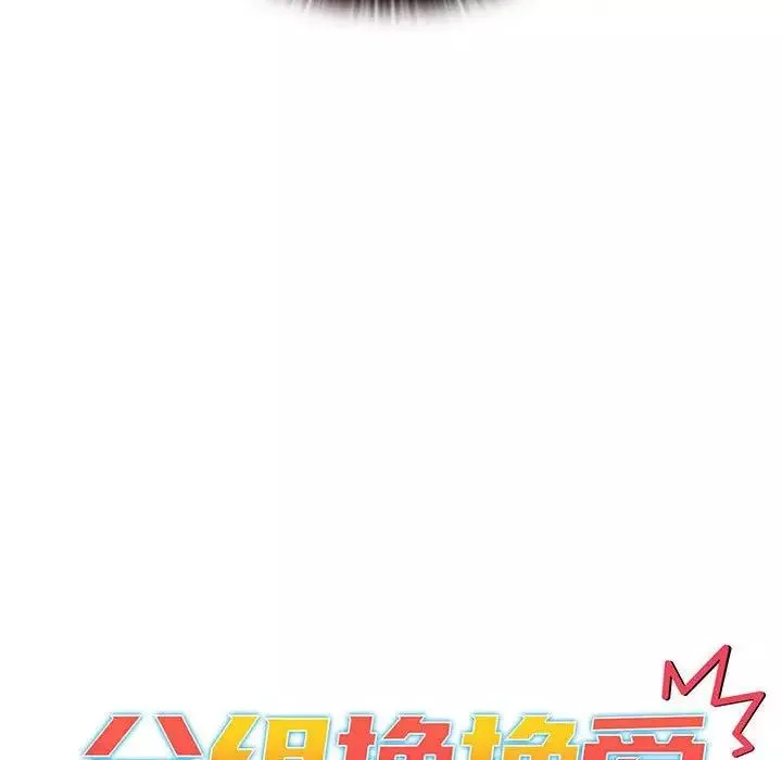 分組換換愛第93話