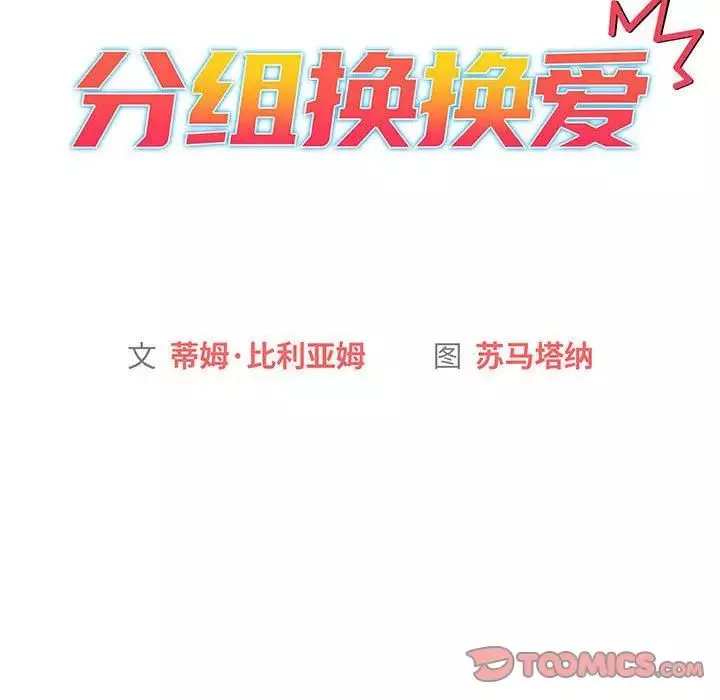 分組換換愛第94話