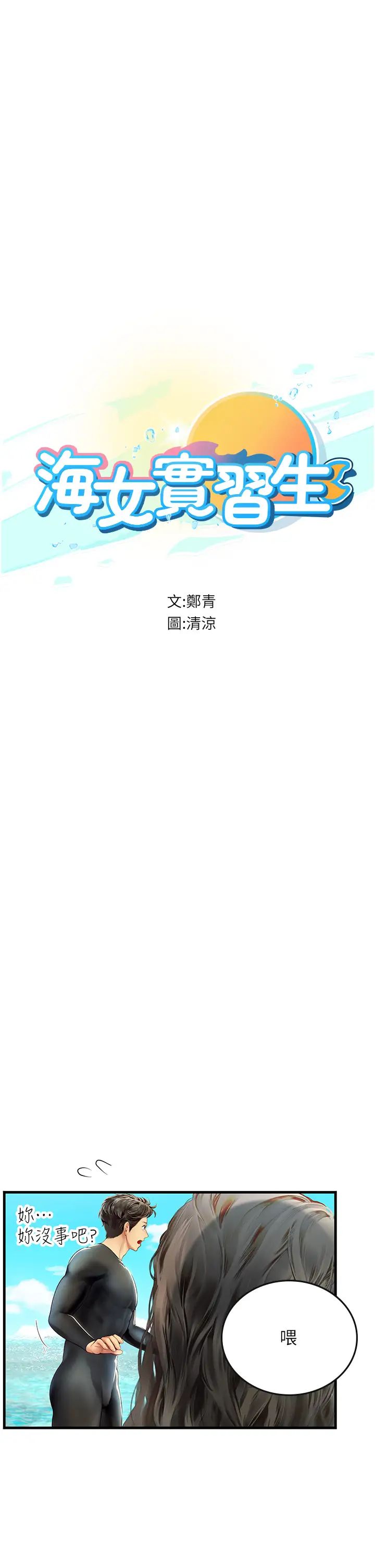 海女實習生第78話-腿打開，剩下我來