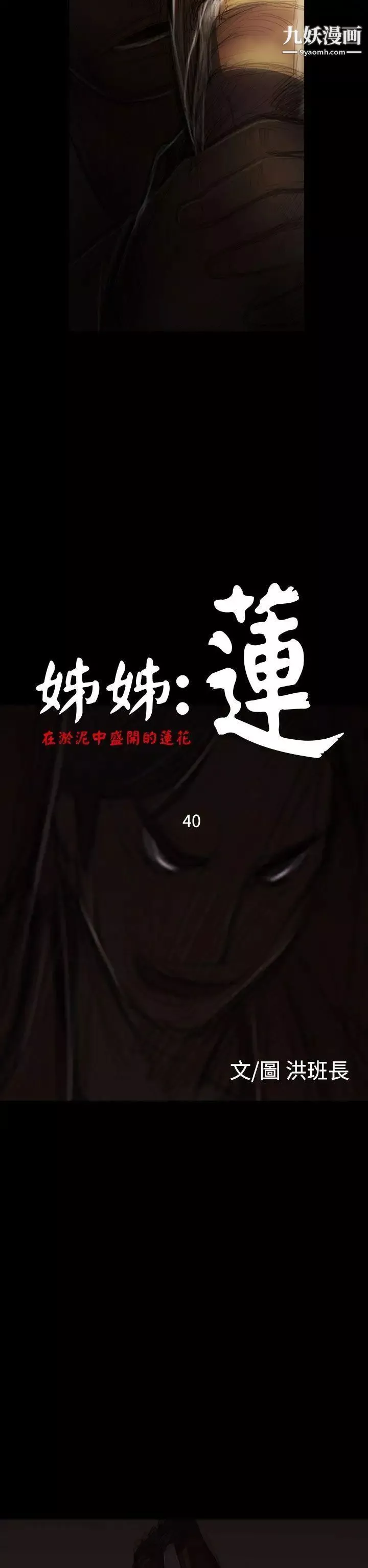 姊姊:莲-第40话 - 图片 2