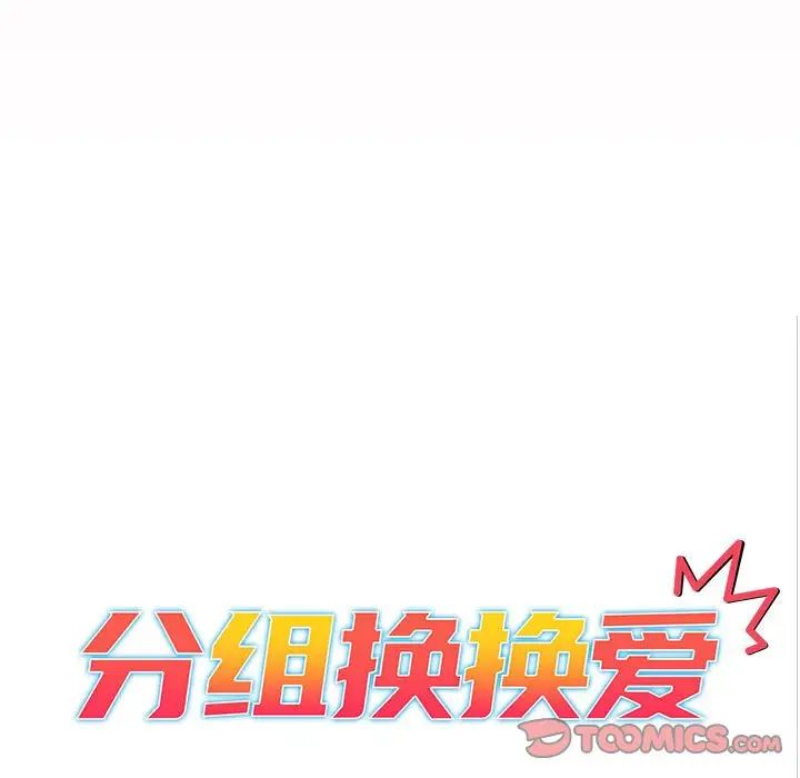 分组换换爱第97话