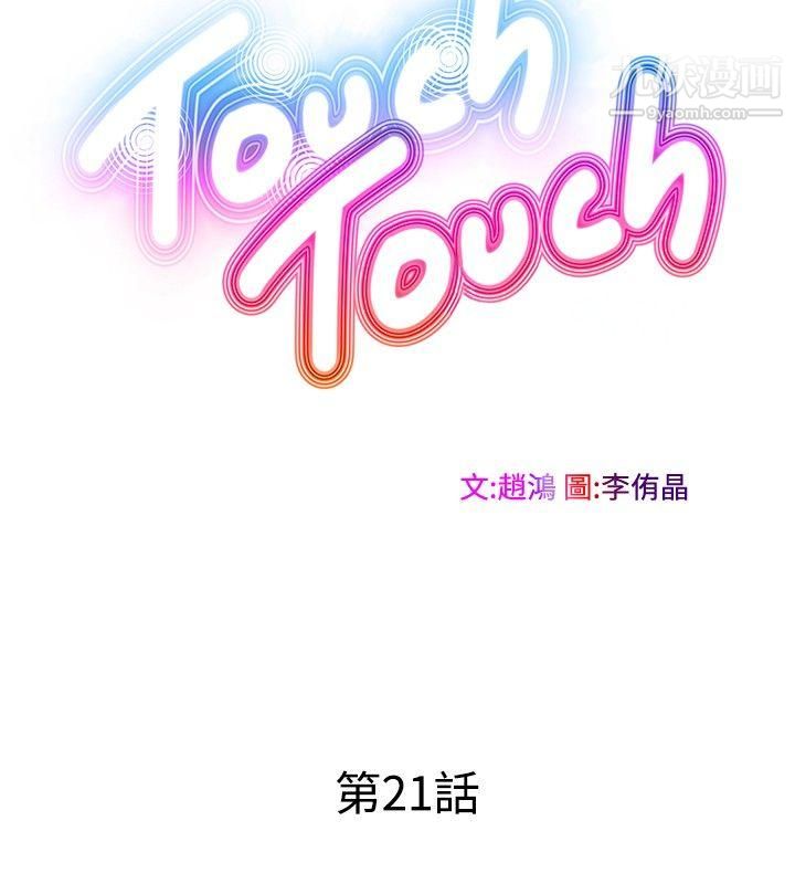 TouchTouch第21话