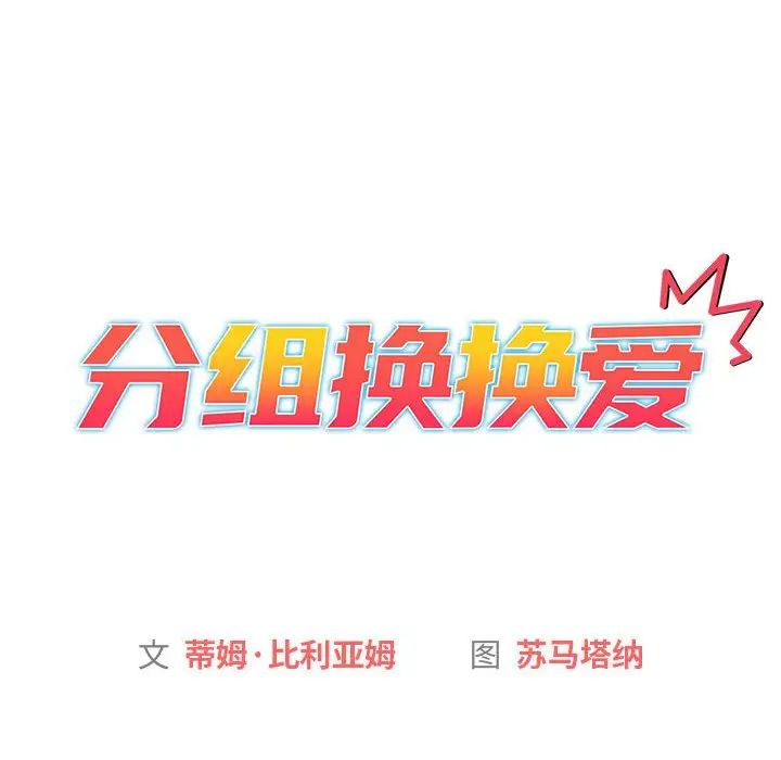 分组换换爱第98话