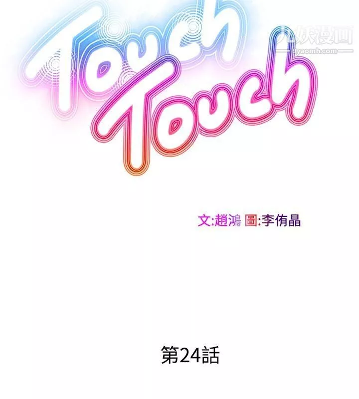 TouchTouch-第24话 - 图片 4