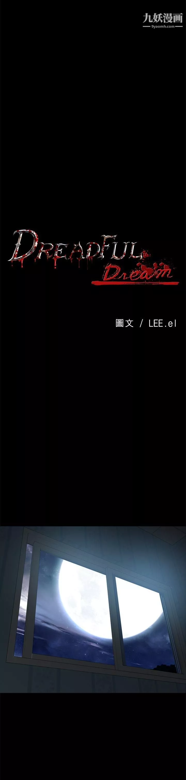 惡夢第15話