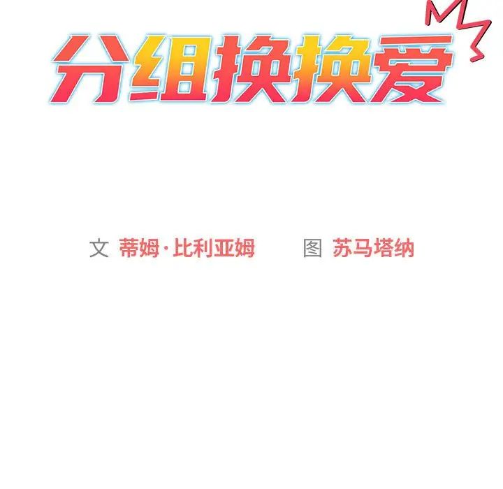 分组换换爱第99话