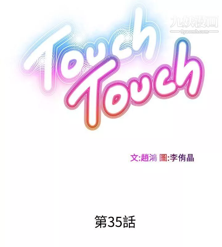 TouchTouch-第35话 - 图片 8