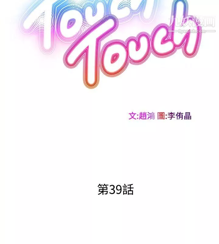 TouchTouch第39話