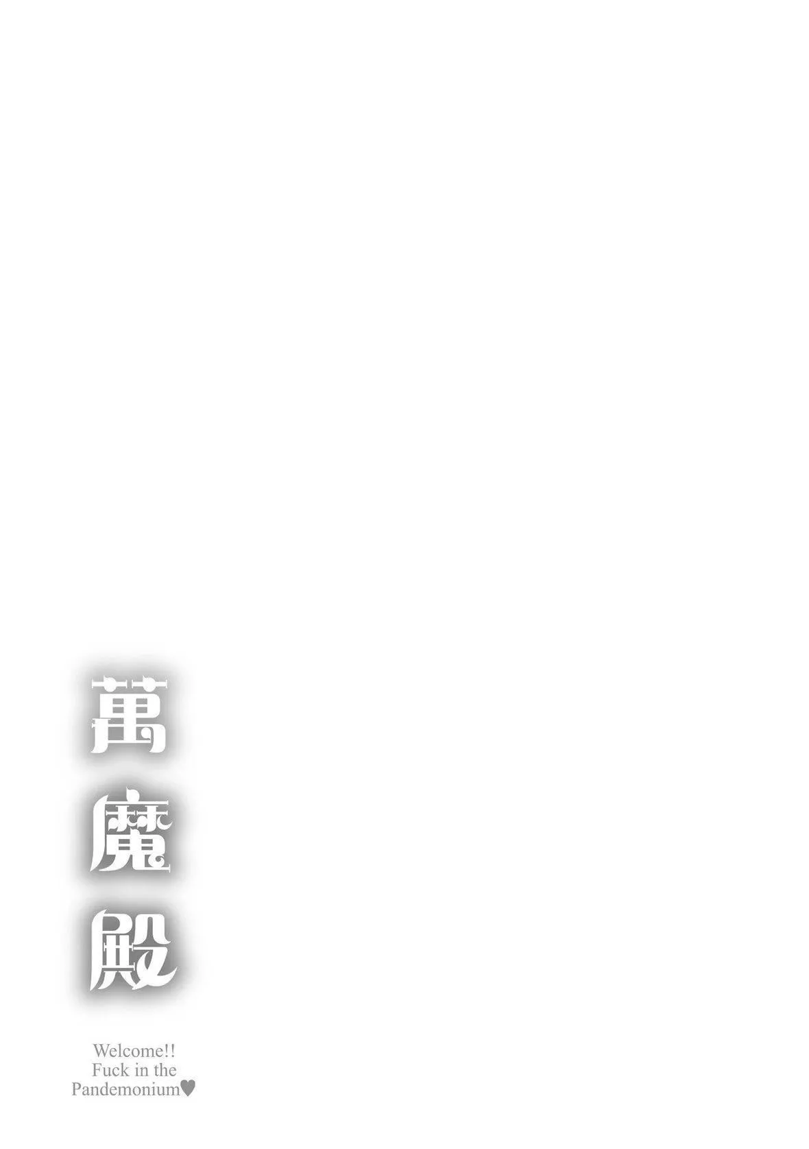 [なぱた]ぱんでもにうむ｜万魔殿[中国翻訳][DL版]-[なぱた]ぱんでもにうむ｜万魔殿[中国翻訳][DL版] - 图片 229
