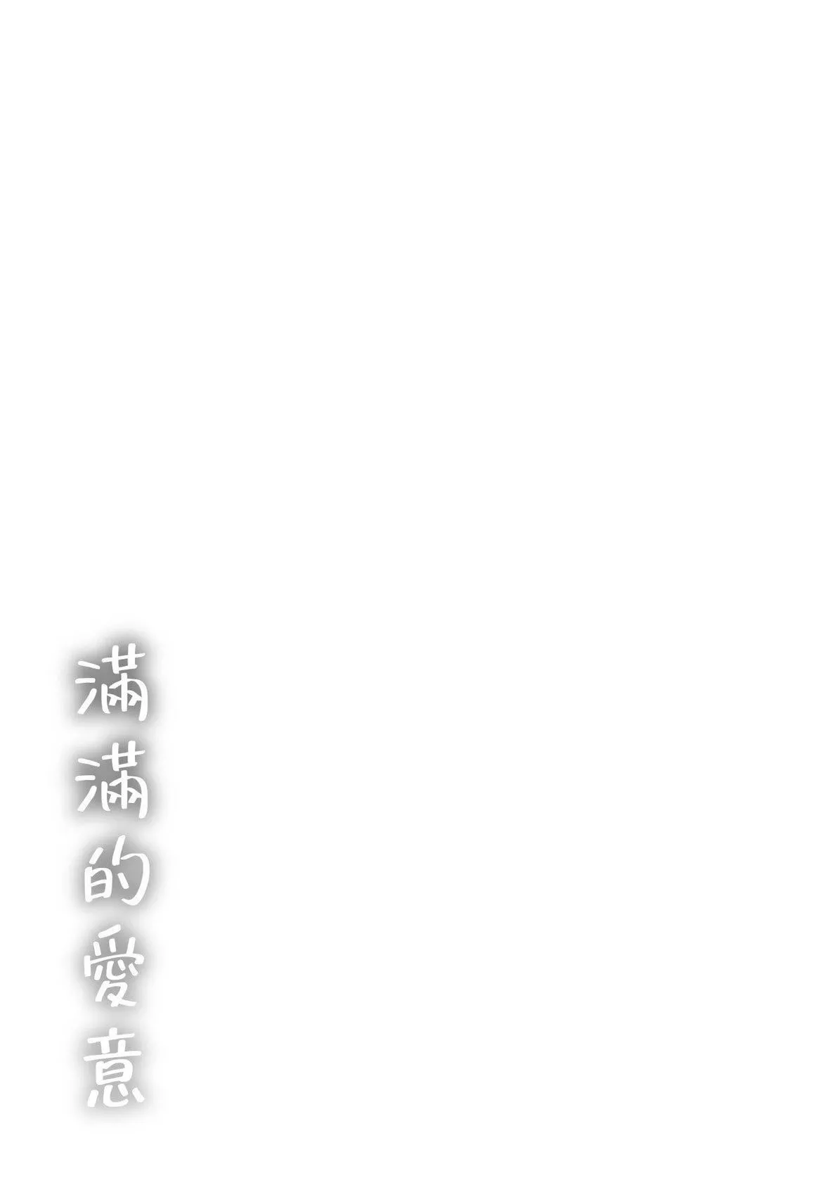 [なぱた]好きだらけ｜滿滿的愛意[中國翻訳][DL版][なぱた]好きだらけ｜滿滿的愛意[中國翻訳][DL版]