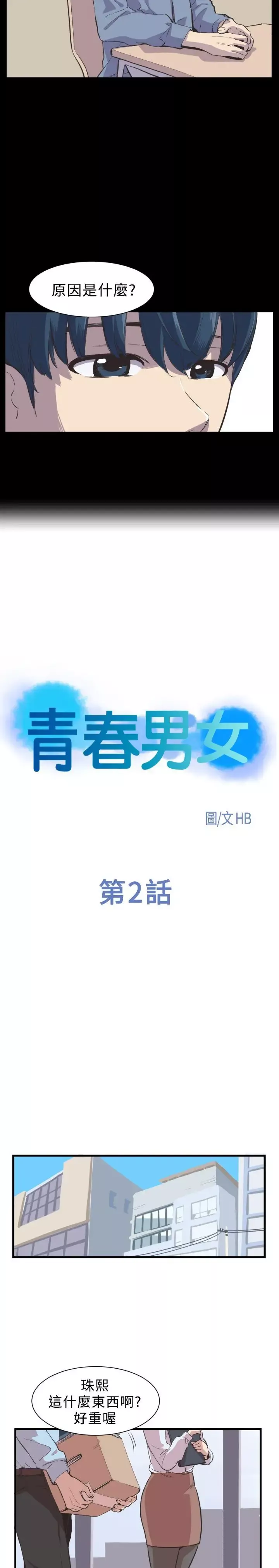 青春男女-第2话 - 图片 5