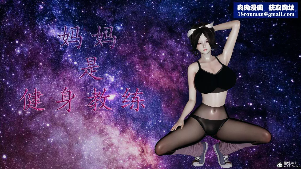 [3D]妈妈是健身教练-第01话 - 图片 1