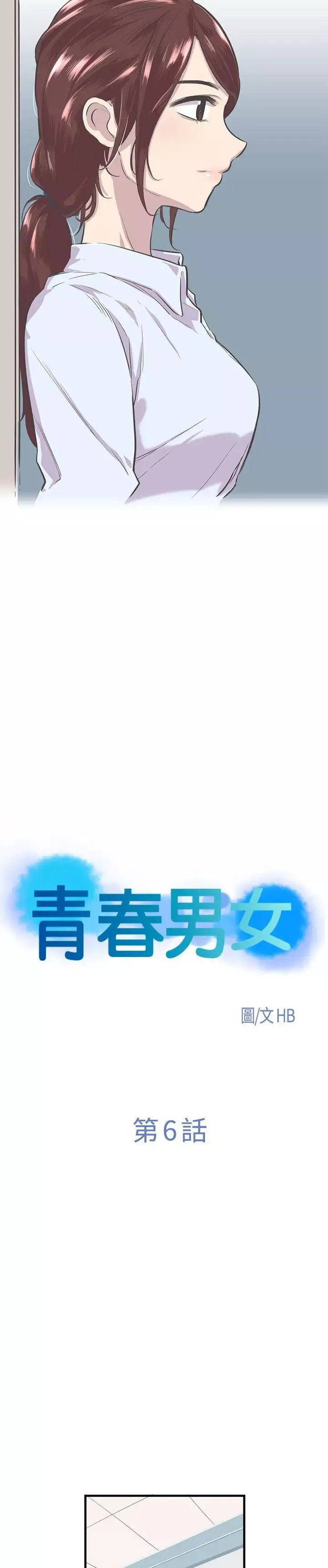 青春男女-第6话 - 图片 3