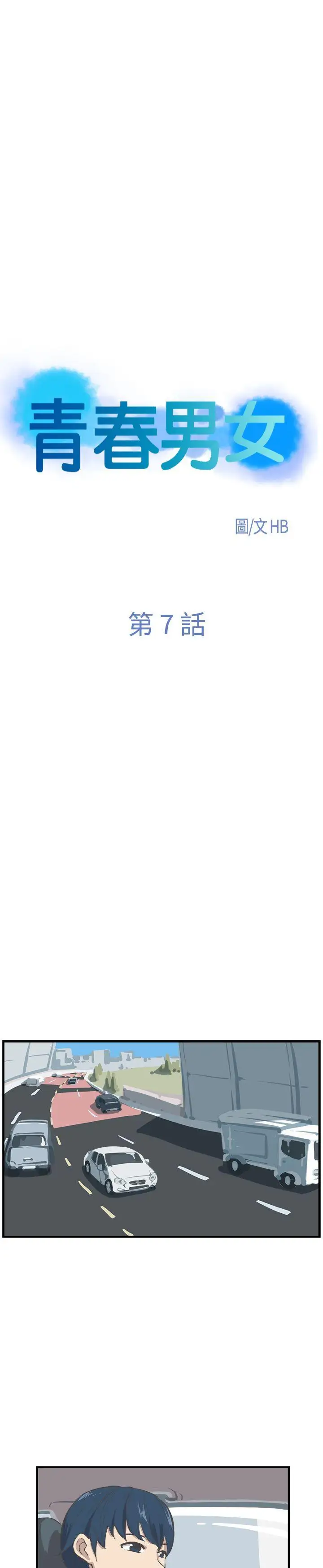 青春男女第7話