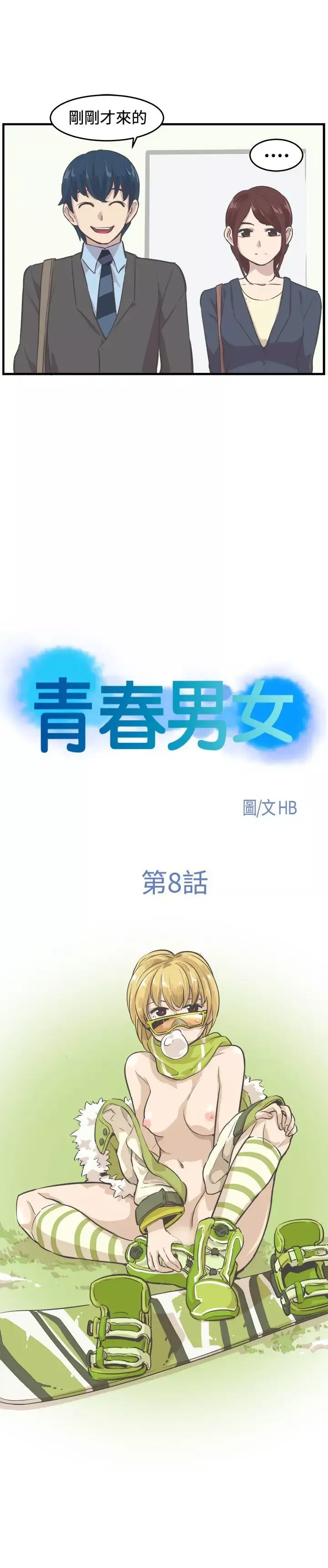 青春男女-第8话 - 图片 3