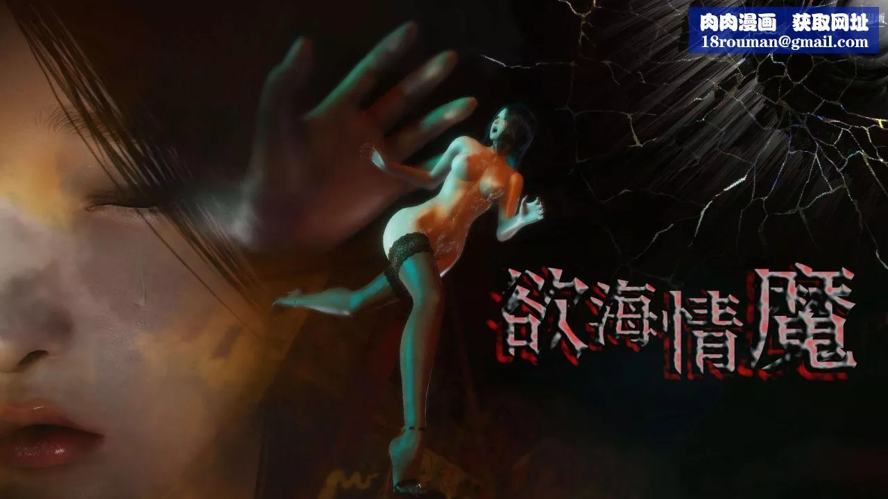 欲海情魔[3D]-第01话【第01话】 - 图片 1