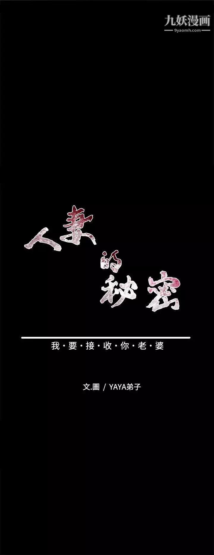 人妻的秘密第16話