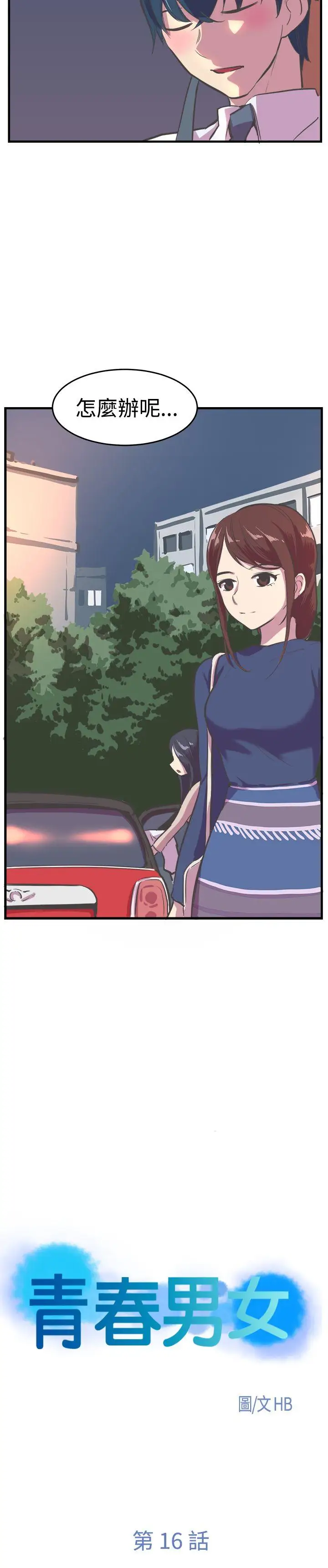 青春男女第16話