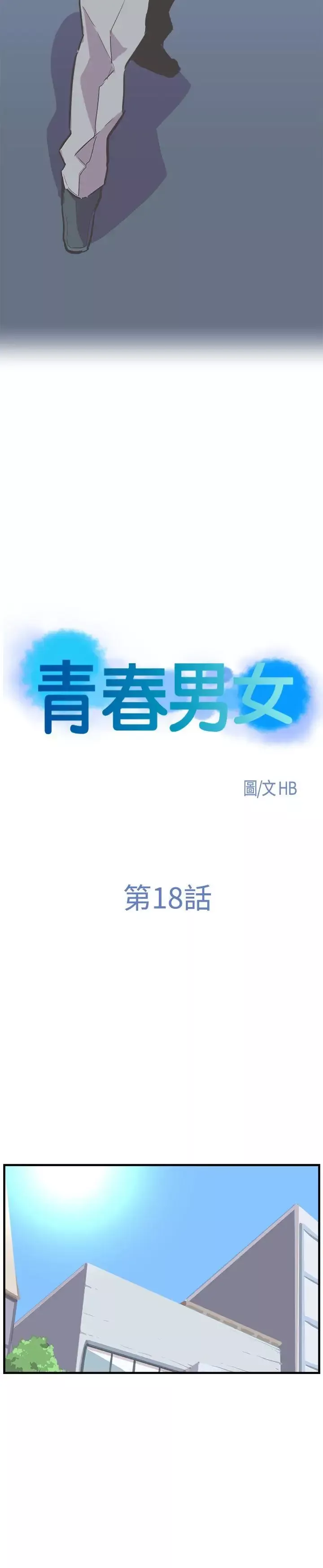 青春男女-第18话 - 图片 4