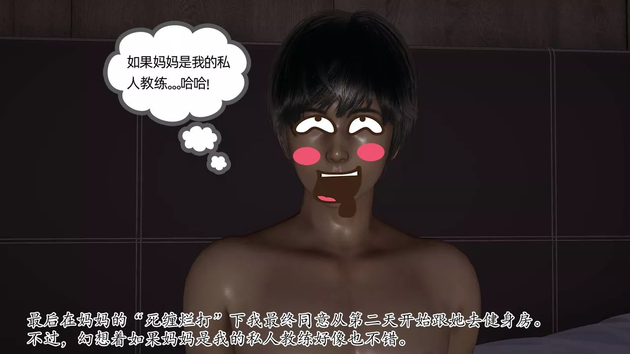 [3D]媽媽是健身教練第09話
