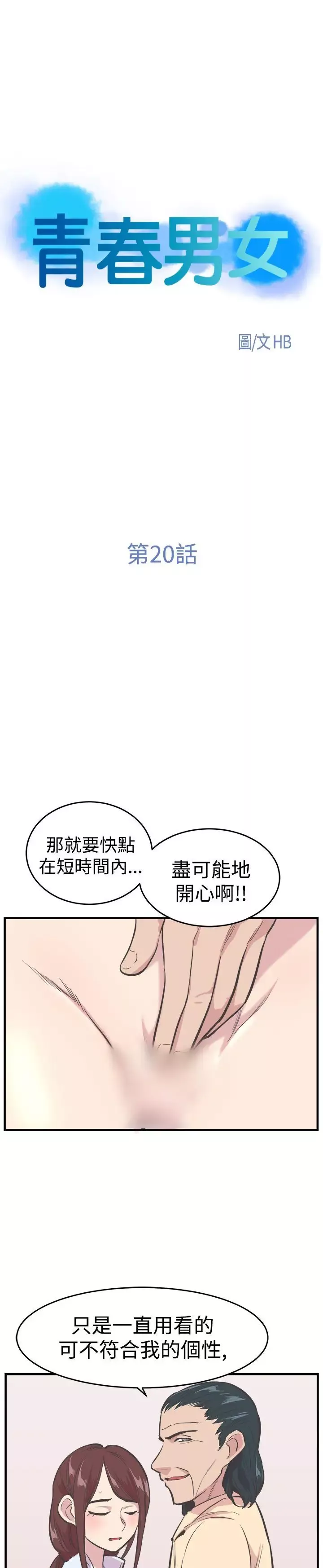 青春男女第20話