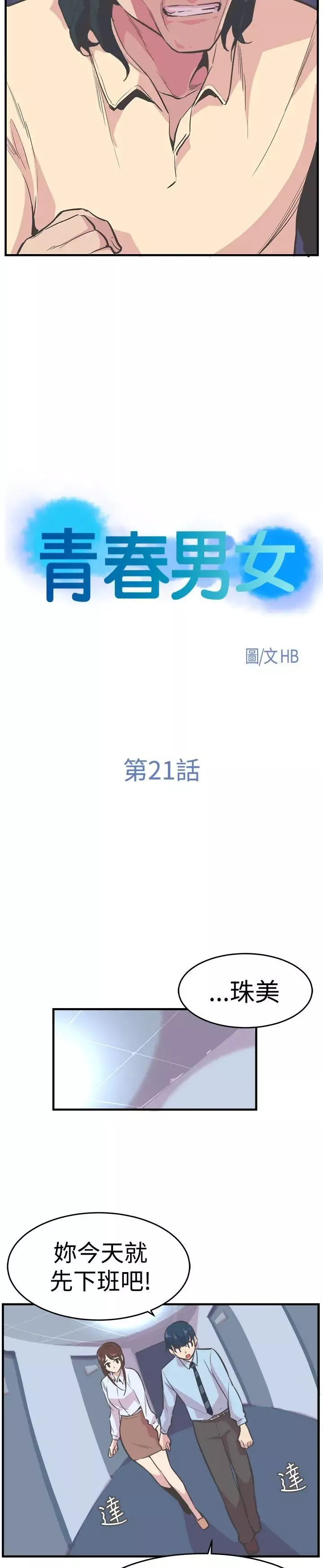 青春男女第21話