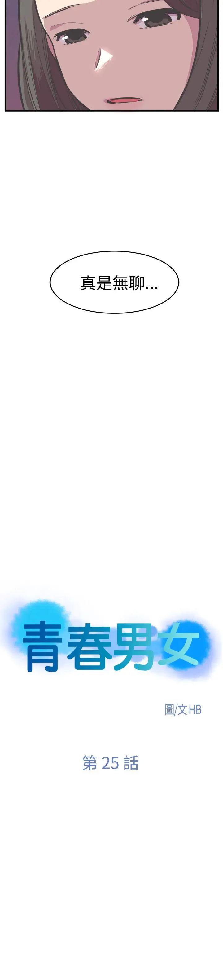 青春男女第25话