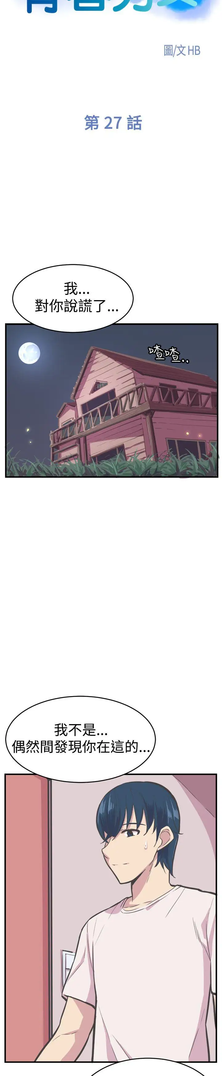 青春男女第27话