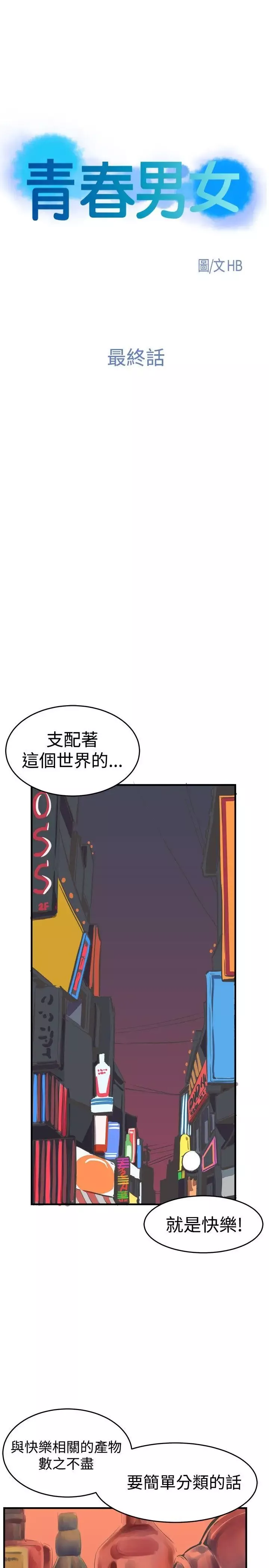 青春男女-最终话 - 图片 1