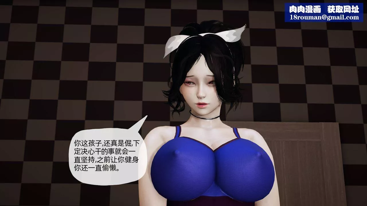 [3D]媽媽是健身教練第17話