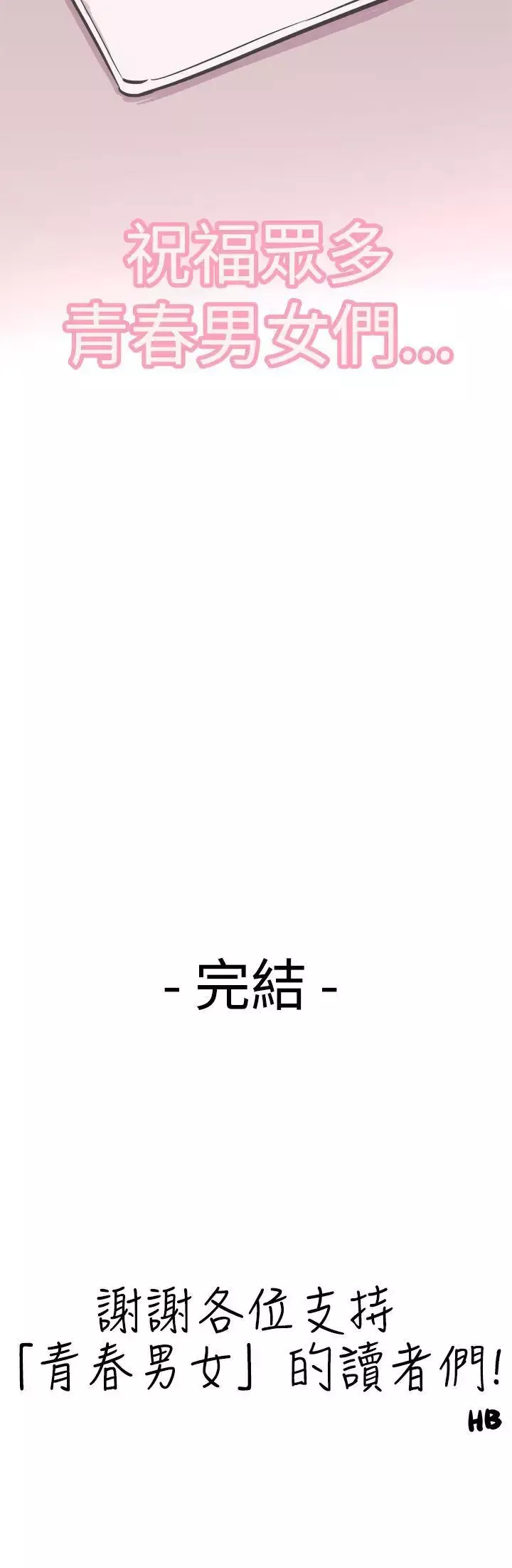 青春男女-最终话 - 图片 29
