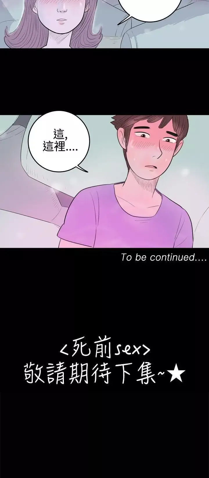 10人10色：初體驗南政勳-死前sex(上)