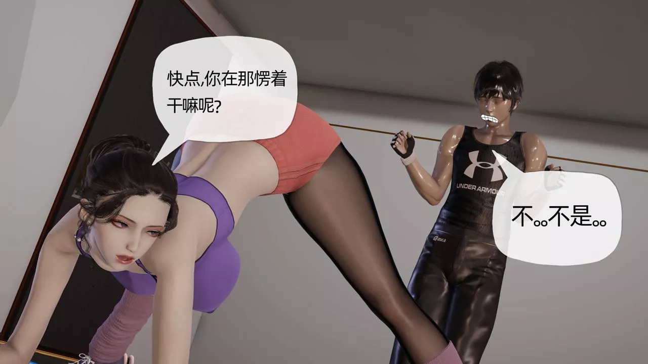 [3D]媽媽是健身教練第20話