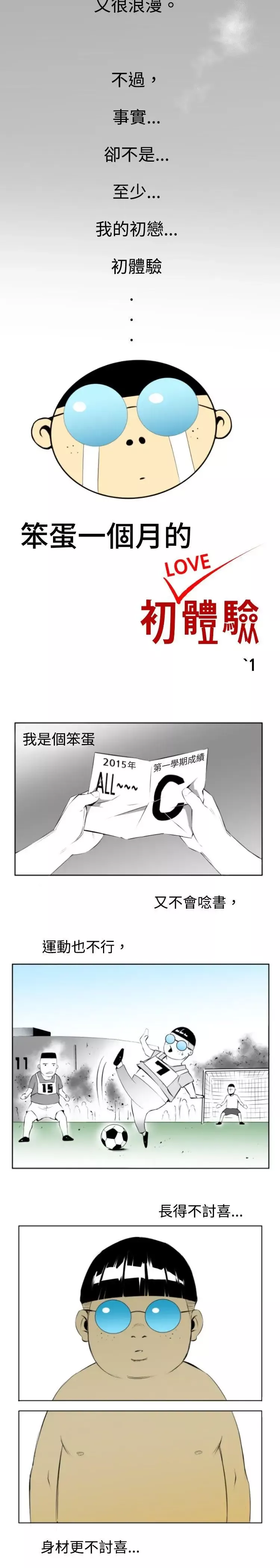 10人10色：初体验-钱葛意-笨蛋一个月的初体验(上) - 图片 3