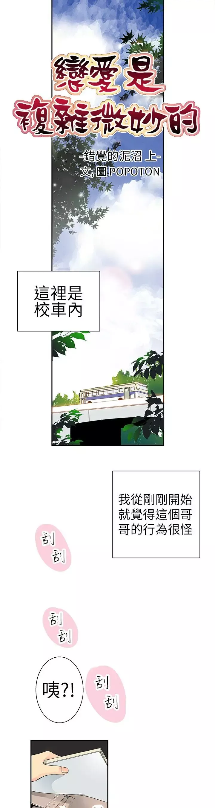 10人10色：初体验-POPOTON-错觉的泥沼(上) - 图片 1