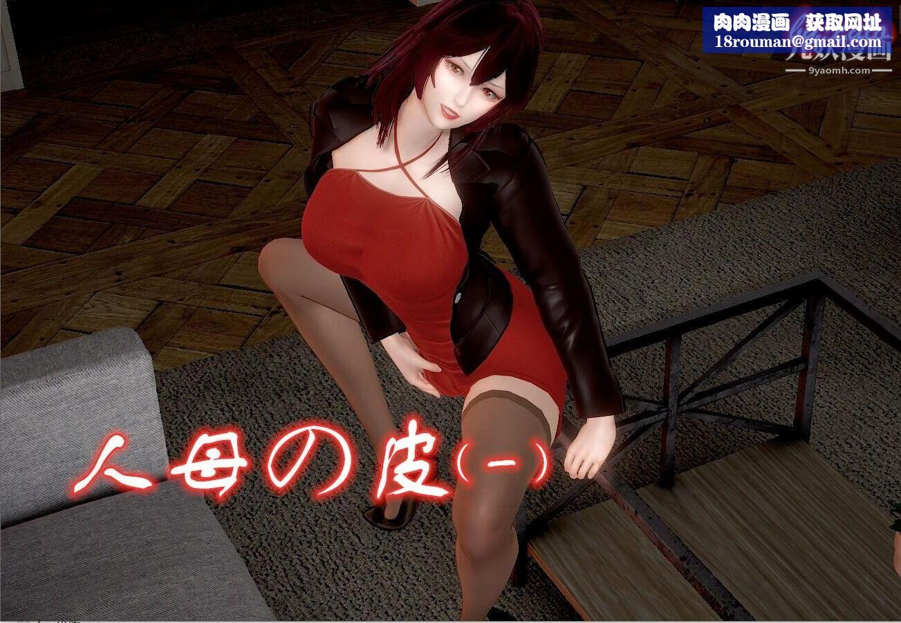 人母之皮[3D]第1季-第1话-第1话