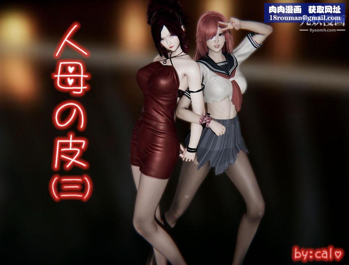 人母之皮[3D]第1季-第3话-第1话