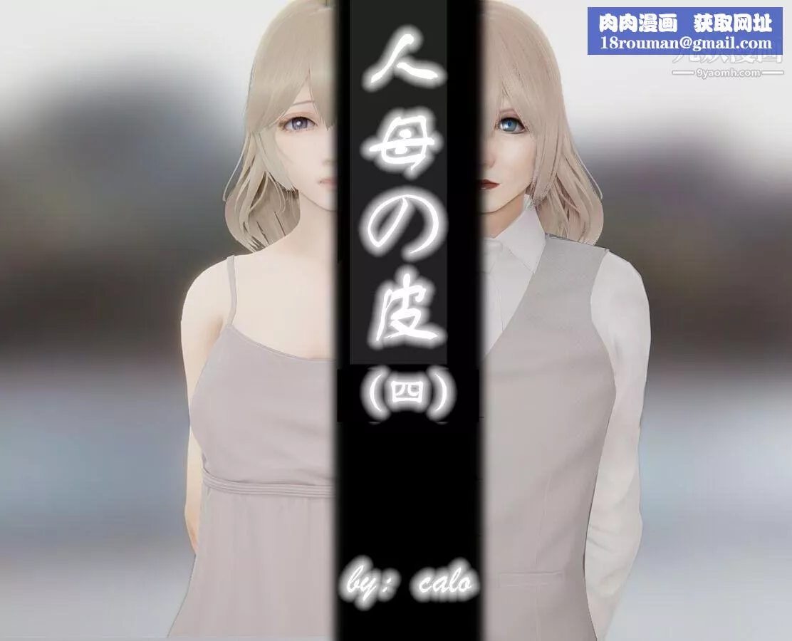 人母之皮[3D]第1季-第4話【第01話】