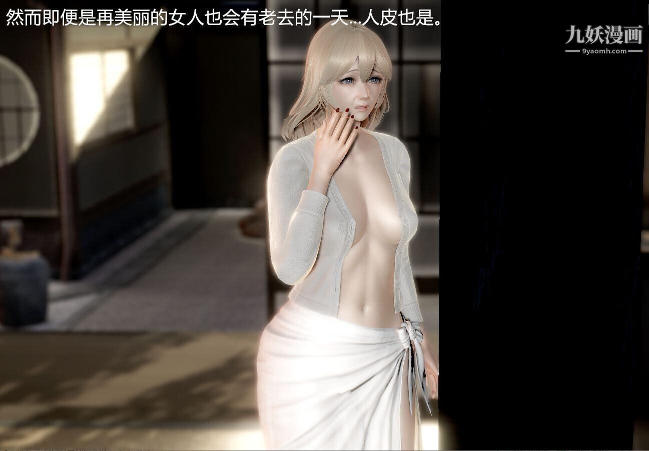 人母之皮[3D]第1季-第4话【第01话】