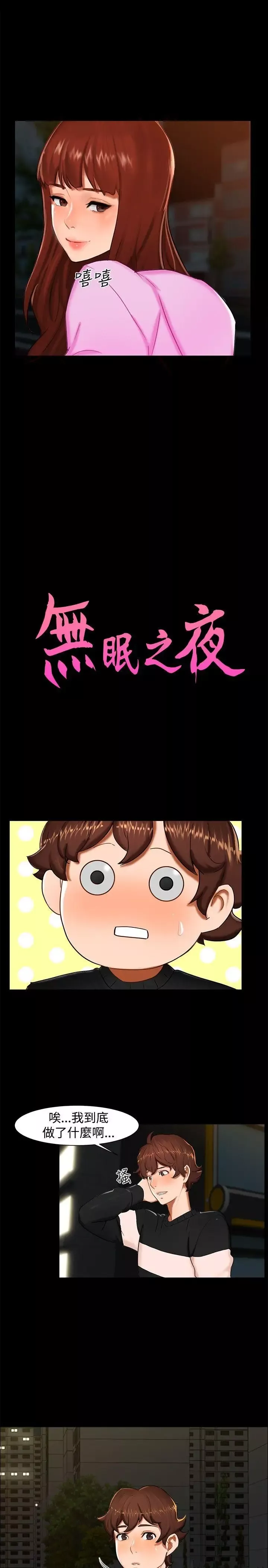 无眠之夜-第12话 - 图片 2
